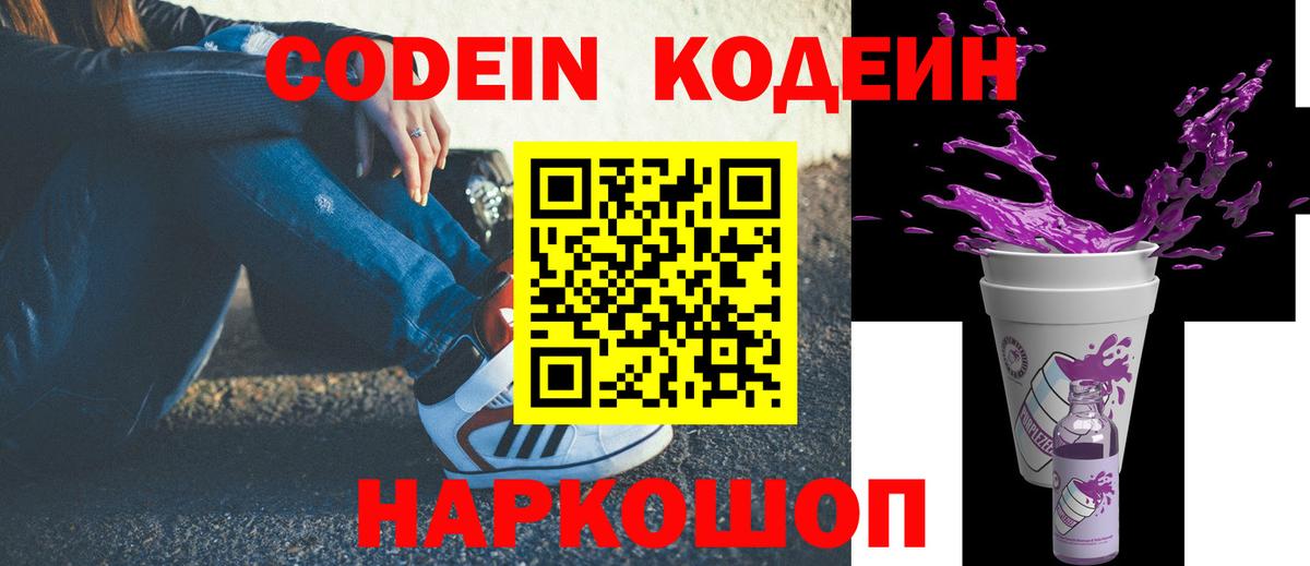 Кодеин Purple Drank Саратов